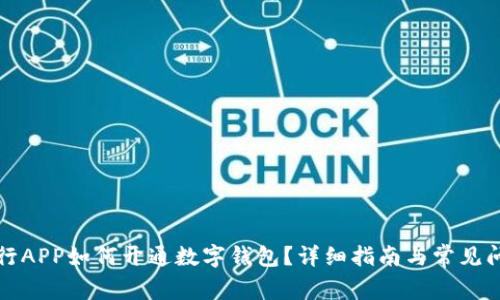 大連工行APP如何開通數(shù)字錢包？詳細(xì)指南與常見問(wèn)題解答