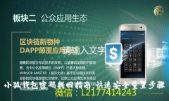 小狐錢包密碼找回指南：