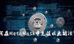 如何在MetaMask中充值以太坊