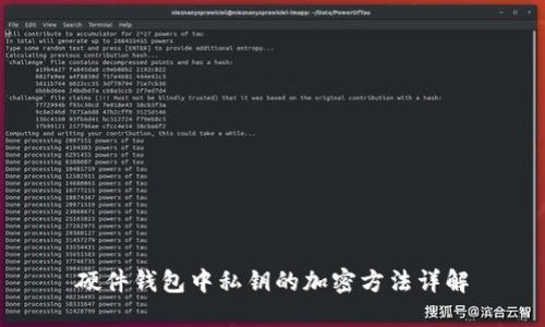 硬件錢(qián)包中私鑰的加密方法詳解