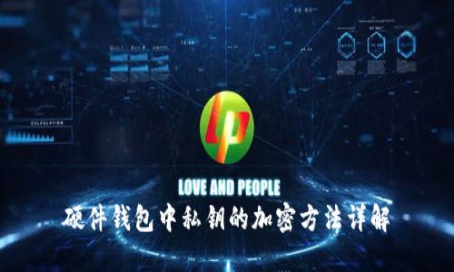 硬件錢(qián)包中私鑰的加密方法詳解