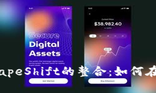 深入了解MetaMask與ShapeShift的整合：如何在加密世界中進(jìn)行便捷交易