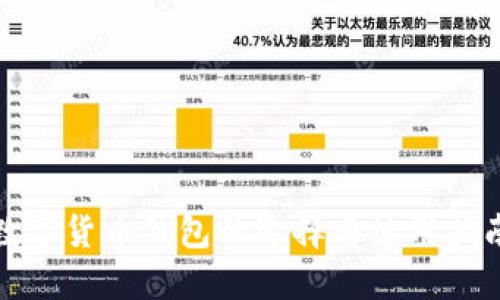 數(shù)字貨幣錢(qián)包的選擇與使用指南