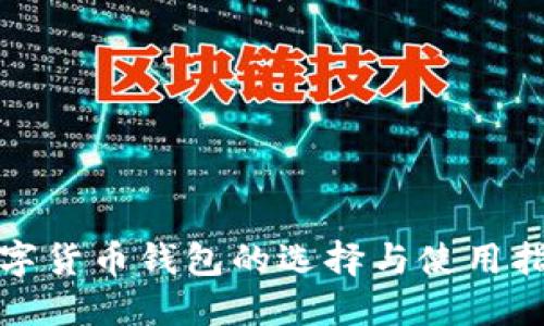 數(shù)字貨幣錢(qián)包的選擇與使用指南