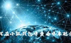 如何在小狐錢包中查看中