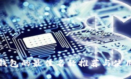 數(shù)字錢包的最佳名稱推薦與使用指南