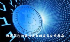數(shù)字錢包的最佳名稱推薦