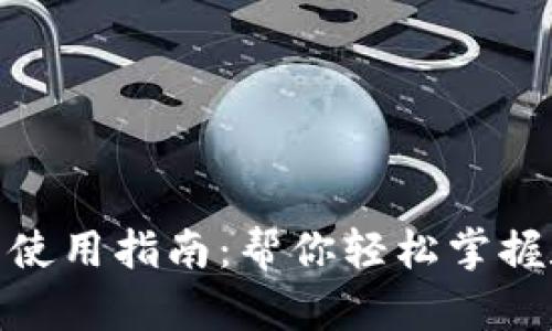 數(shù)字錢(qián)包使用指南：幫你輕松掌握數(shù)字支付