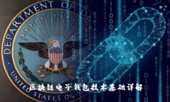 區(qū)塊鏈電子錢包技術基礎