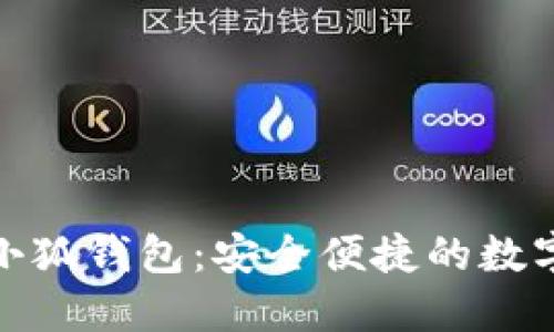 : 下載電腦版小狐錢(qián)包：安全便捷的數(shù)字貨幣管理工具
