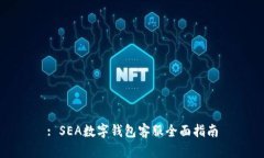 : SEA數(shù)字錢(qián)包客服全面指南