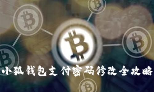 小狐錢包支付密碼修改全攻略
