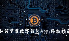 如何下載數(shù)字錢(qián)包App：終