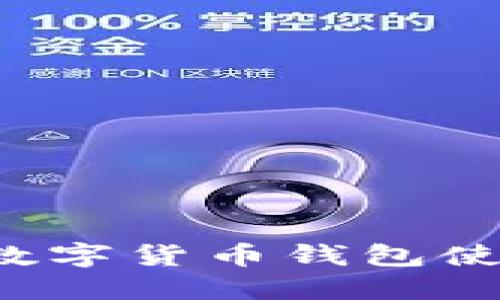  火幣數(shù)字貨幣錢(qián)包使用指南