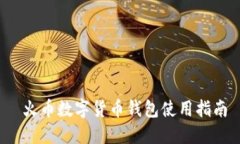 火幣數(shù)字貨幣錢包使用指