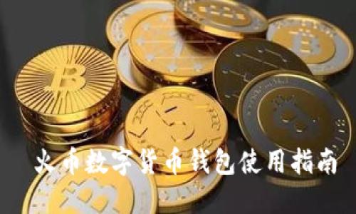  火幣數(shù)字貨幣錢(qián)包使用指南