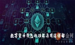 數(shù)字貨幣錢包的功能與用