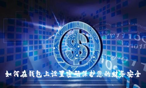 如何在錢包上設(shè)置密碼保護(hù)您的財(cái)務(wù)安全