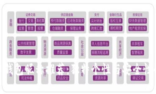 數(shù)字人民幣錢包昵稱推薦：獨(dú)特個(gè)性與安全性的完美結(jié)合