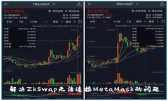 解決ZkSwap無法連接MetaMas
