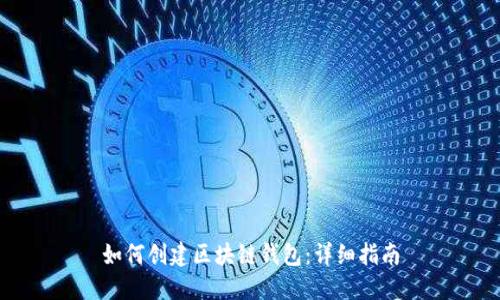 如何創(chuàng)建區(qū)塊鏈錢包：詳細(xì)指南