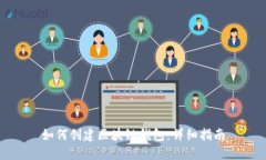 如何創(chuàng)建區(qū)塊鏈錢包：詳