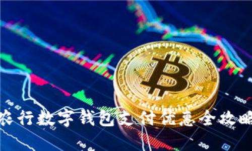 農(nóng)行數(shù)字錢包支付優(yōu)惠全攻略