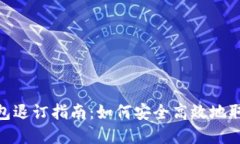 數(shù)字錢包退訂指南：如何