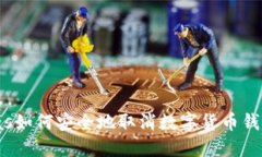 bias如何安全地取消數(shù)字貨