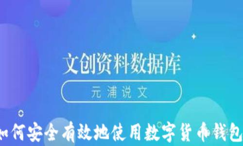 
如何安全有效地使用數(shù)字貨幣錢包？