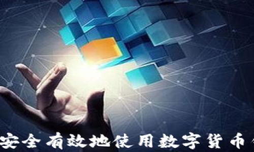 
如何安全有效地使用數(shù)字貨幣錢包？