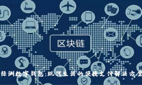 綠洲數(shù)字錢包：現(xiàn)代生活的便捷支付解決方案