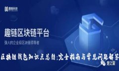 區(qū)塊鏈錢包知識(shí)點(diǎn)總結(jié)：