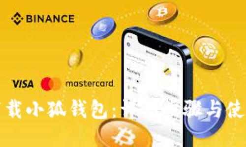 如何下載小狐錢包：詳細(xì)步驟與使用指南
