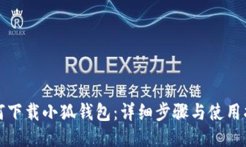 如何下載小狐錢包：詳細(xì)步驟與使用指南