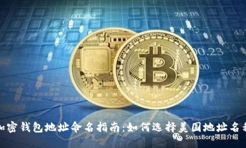 加密錢包地址命名指南：如何選擇美國地址名稱