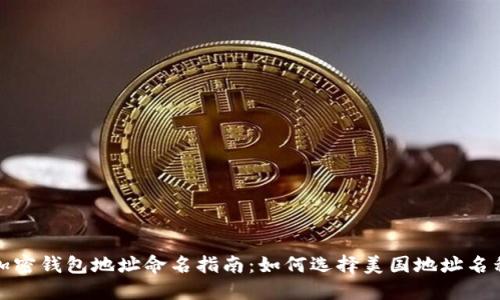 加密錢包地址命名指南：如何選擇美國地址名稱