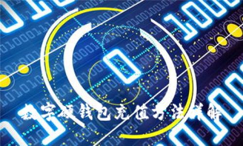 數(shù)字硬錢包充值方法詳解