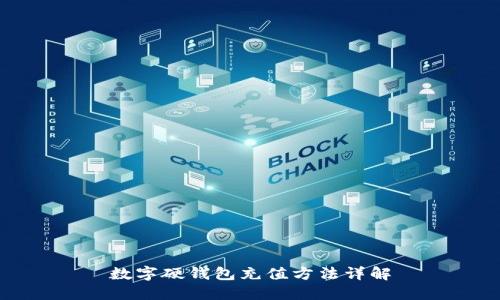 數(shù)字硬錢包充值方法詳解