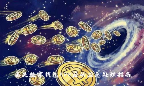 丟失數(shù)字錢包APP后的應(yīng)急處理指南