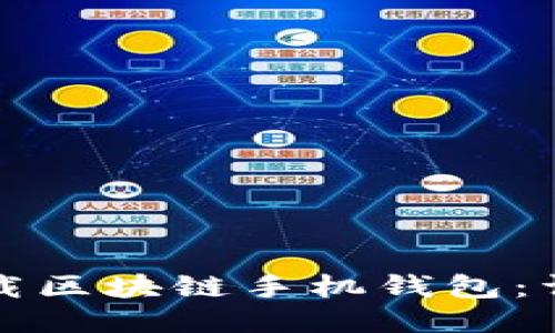 如何下載區(qū)塊鏈?zhǔn)謾C(jī)錢(qián)包：詳盡指南