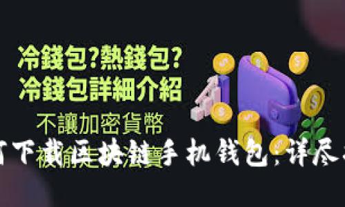 如何下載區(qū)塊鏈?zhǔn)謾C(jī)錢(qián)包：詳盡指南