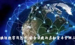 區(qū)塊鏈數(shù)字錢(qián)包卡：安全