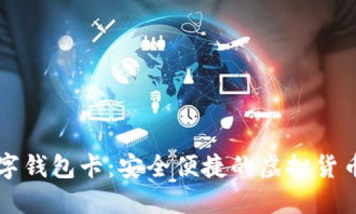 區(qū)塊鏈數(shù)字錢包卡：安全便捷的虛擬貨幣管理工具