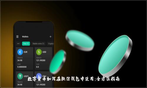 數(shù)字貨幣如何在微信錢(qián)包中使用：全方位指南