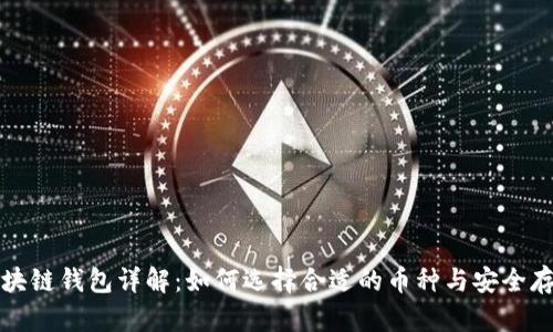區(qū)塊鏈錢包詳解：如何選擇合適的幣種與安全存儲