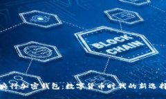 央行加密錢包：數(shù)字貨幣