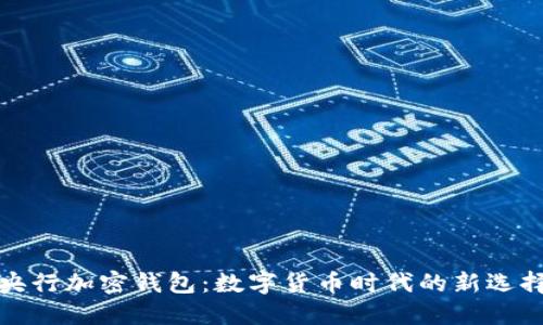 央行加密錢包：數(shù)字貨幣時(shí)代的新選擇