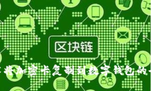 NFC技術(shù)將加密卡復(fù)制到數(shù)字錢(qián)包的全面解析