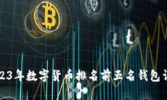 2023年數(shù)字貨幣排名前五名